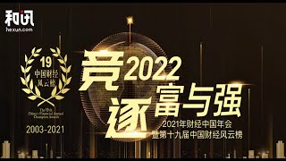 【 阿里云大咖说】2021年财经中国年会暨第十九届中国财经风云榜【CC字幕】