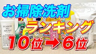 【2021年】実際に使って良かったお洗剤ランキング10位→6位