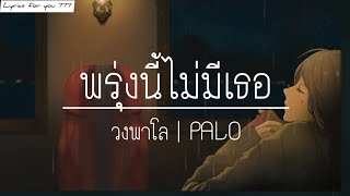 พรุ่งนี้ไม่มีเธอ - วงพาโล | PALO (เนื้อเพลง)