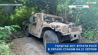 ☠️💣Генштаб ЗСУ: втрати Росії в Україні станом на 21 серпня