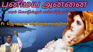 #கரம் கொடுக்கும் அன்னை மரியாள்#உதவி புரியும் அன்னை மரியாள்#serman about Mother Mary#To help the poor