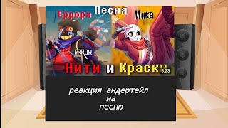 реакция персонажей Андертейл на песню : Нити и Краски