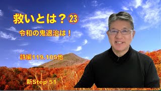 第5358回　新Step　51　令和の鬼退治は、御言葉の光から！　救い㉓