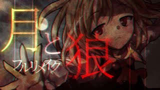 【第五回東方PVコンテスト】月と狼　フルリメイク【東方PV／リメイク】【キネマスター】