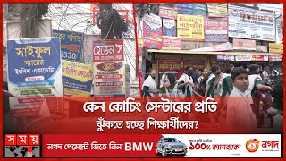 ময়মনসিংহে জমজমাট কোচিং বাণিজ্য | Mymensingh Coaching Business | Mymensingh News | Somoy TV