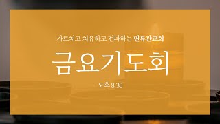 [면류관교회] 2023.02. 03. 금요기도회