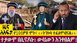 የ100ዎቹ ሞት፤ ‹‹ትንኮሳ ተፈፅሞብናል››ተቃውሞ በሲኖዶሱ፣ ውሳኔውን አንቀበልም! - Zena Leafta - Jan 28, 2023 | @AbbayTV