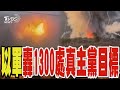 以軍空襲1300處真主黨目標 真主黨回擊以色列 鐵穹猛攔截上演煙火秀｜TVBS新聞 @TVBSNEWS02