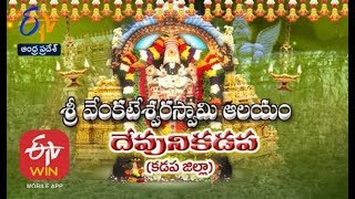 Venkateswara Swamy Temple | Devuni Kadapa | Kadapa Dist| Teerthayatra | 25th January 2020 | AP