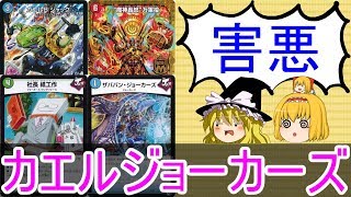 【害悪】カエルジョーカーズ【デュエルマスターズ】【ゆっくり解説】【ゆっくり実況】