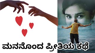 ಪ್ರೀತಿ ಮಾಡುವವರು ಸ್ವಲ್ಪ  ತಾಳ್ಮೆ ಇಟ್ಕೊಳಿ || heartbroken lovestory #love #sadness