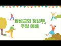 2022.07.31 장성교회 청년부 주일예배