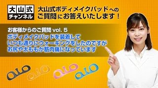 【大山式ch】Q5.パッドを装着してウォーキング後、筋肉痛になっています。