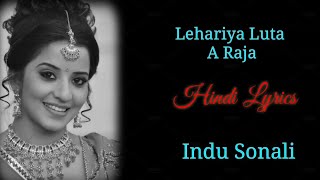 Lahariya Luta A Raja Lyrics (Bhojpuri) #bhojpuri_song_lyrics #indu_sonali_song #lyrics_song #songs