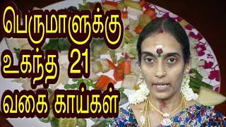 பெருமாளுக்கு உகந்த 21 வகை காய்கள்  Lord Perumal likes this 21type vegetables