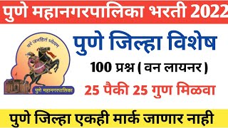 पुणे जिल्हा विशेष 100 प्रश्न - 2 |पुणे जिल्हा संपूर्ण माहिती |PCMC Question paper |पुणे महानगरपालिका