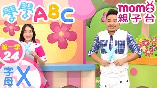 學學ABC S1【字母X】第1季 第24集｜看節目輕鬆簡單學英文｜學習英文字母｜英文單字教學｜幼兒英語發音｜片語｜日常對話｜兒童節目｜教育類【親子台｜官方HD完整版】momokids