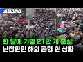 공항계의 옥천Hub? 분실된 가방만 한 달에 21만개;; / 스브스뉴스