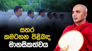 සතර කමටහන පිළිබඳ මානසිකත්වය | Ven Ududumbara Kashyapa Thero | Niwan Maga | 2022.04.01