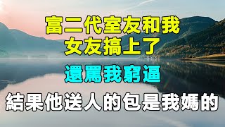 富二代室友和我女友搞上了，還罵我窮逼，結果他送人的包是我媽的  #我說故事 #老人频道 #退休生活 #老年生活 #晚年生活