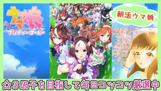 ウマ娘因子ガチャ　初心者が☆３目指して　朝活３日目