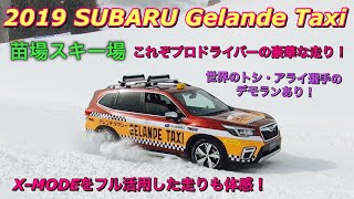 2019 スバル ゲレンデタクシー in 苗場スキー場（2月17日）平成最後のゲレタクはXV,OUTBACK,NEW FORESTERが走った！SUBARU 2019 Gelande Taxi