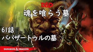 TRPG ダンジョンズ＆ドラゴンズ 61話「パパザートゥルの墓」 魂を喰らう墓