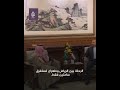 وزير الخارجية السعودي يُمازح نظيره الإيراني