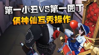 第五人格：大帅观战：第一小丑VS第一园丁！俩神仙互秀操作 | Identity V | アイデンティティV