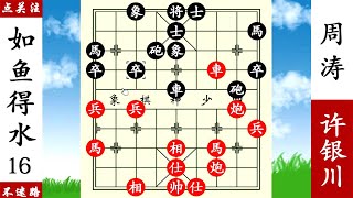 象棋神少帥：許銀川炮火連天，周濤應接不暇，火燒連營敢死車勝！ 【象棋神少帥】