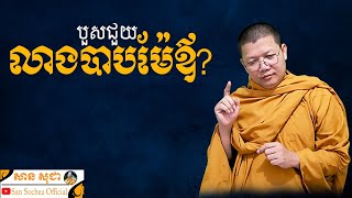 បួសជួយលាងបាបម៉ែឪបាន? | SAN SOCHEA