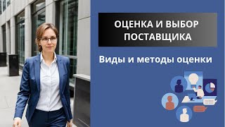 Оценка и выбор поставщика. Виды и методы оценки.