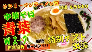 【中華そば 青葉】サラリーマンラーメン道特別編３【小野式製麺機　自家製麺】