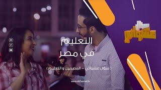 سؤال عشوائي | تتجوزي ثري عربي و تسيبي التعليم؟