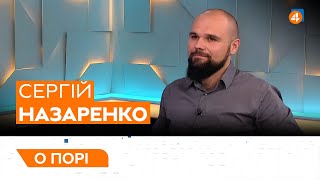 ОПАЛЮВАЛЬНИЙ СЕЗОН 2021-22 / ВАКЦИНАЦІЯ / ВЕЛИКА ПРИВАТИЗАЦІЯ / Сергій Назаренко — О порі