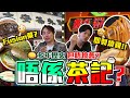 【9BT】侍應 : 自己數囉‼️求證唔到年份嘅茶記VS原來唔係茶記🤡但食物各有千秋‼️名物燒春雞、港式奶茶蛋撻🔥Btw: 我到今日仲數緊😀