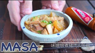 Simmered Miso Paste with Pork & Konnyaku | MASA's Cuisine ABC