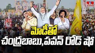 PM Modi to hold roadshow | మోడీతో చంద్రబాబు, పవన్ రోడ్ షో  | hmtv