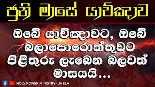 2024/6/1 || ජුනි මාසයේ විශේෂ යාච්ඤාව || pastor Gayan Chathuranga || 📞 0777510420