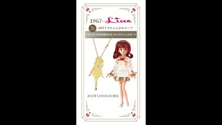 【リカちゃん】55周年限定ジュエリー #shorts #Licca #リカちゃん