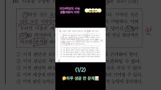 [생활과윤이] 하루 생윤 한 문제! (2024학년도 수능 생활과윤리 10번) (1/2) #고3 #생윤 #생활과윤리 #문제풀이 #수능 #모의고사 #shorts