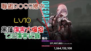 [妮姬][NIKKE]聯盟戰BOSS殮巾LV10,12E傷害攻略紀錄