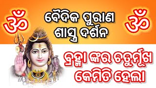 ବ୍ରହ୍ମା ଙ୍କର ଚାରି ମୁଖ କେମିତି ହେଲା ।