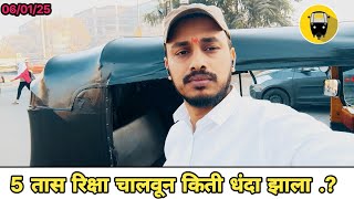 5 तास रिक्षा चालवून किती धंदा झाला | 06 January auto Rickshaw Business in Pune | #oladriver #uber