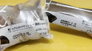 【ローソン】コクふわツインシュー(濃厚ショコラ) くちどけショコラクレープ