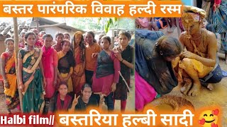 बस्तर पारंपरिक विवाह#बस्तरीया#डांस#हल्दी रस्म🥰 # Aman 🙂vlog475 likes and comments posted 🙏