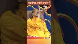 #Shorts | एक दिन अकेले जाना होगा | बार बार सोचो | Jagadguru kripalu parishat | Kripaluji Maharaj