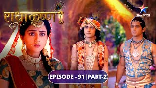 Balram ne liya Sadhu ka vesh | राधाकृष्ण | RadhaKrishn | EPISODE-91 Part 2