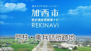 加西市 歴史遺産群散策ナビ - 門柱・衛兵詰所跡地