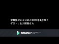 伊集院光とらじおと　2020年4月28日（火）ゲスト：出川哲朗さん